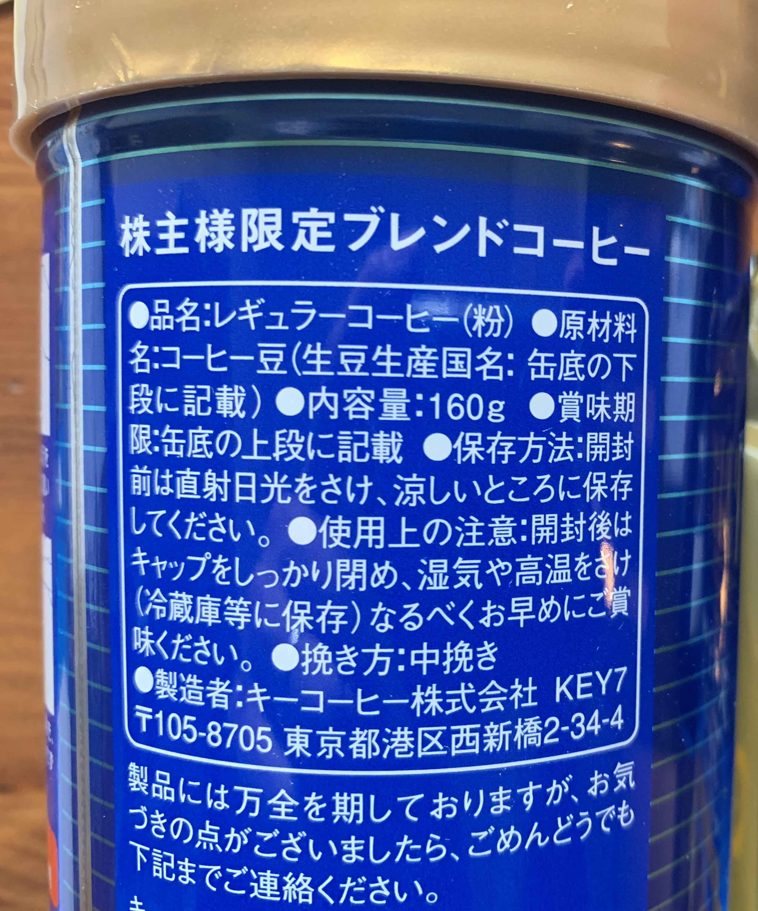 株主限定ブレンドコーヒー