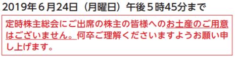 伊藤ハム総会土産に関して