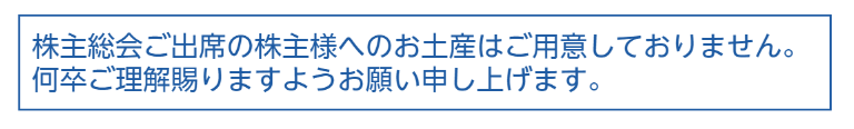 名鉄総会土産廃止