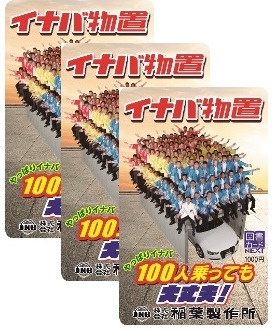 稲葉製作所株主優待