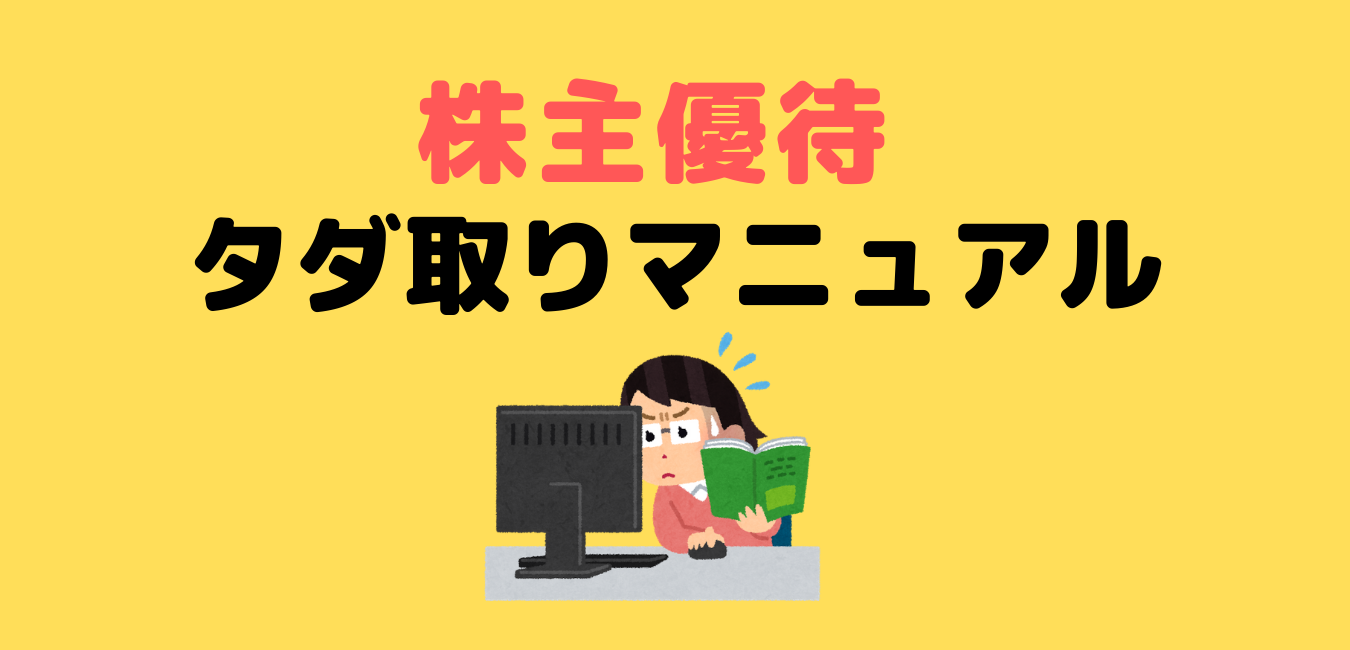 株主優待タダ取り クロス取引 つなぎ売り マニュアル