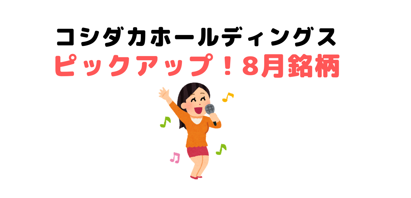 株主優待でお得に節約コシダカホールディングス(2157)【8月】のまとめ