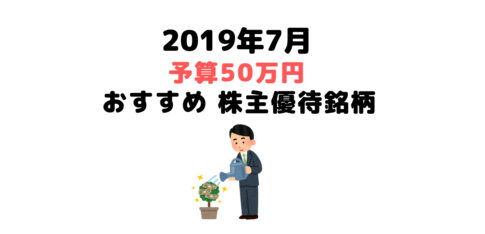 2019年7月50万円のおすすめ
