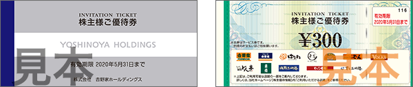 吉野家ご優待券見本