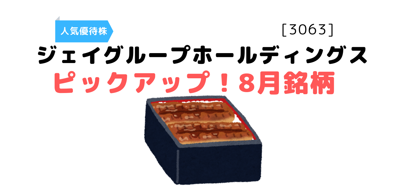 2019年】株主優待でお得に節約-ジェイグループHD(3063)【8月・2月】[芋