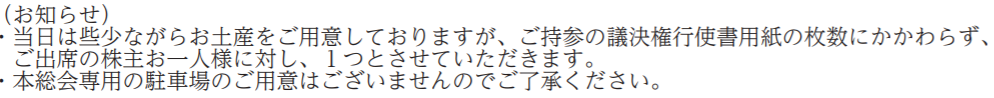 エフテック株主総会お土産