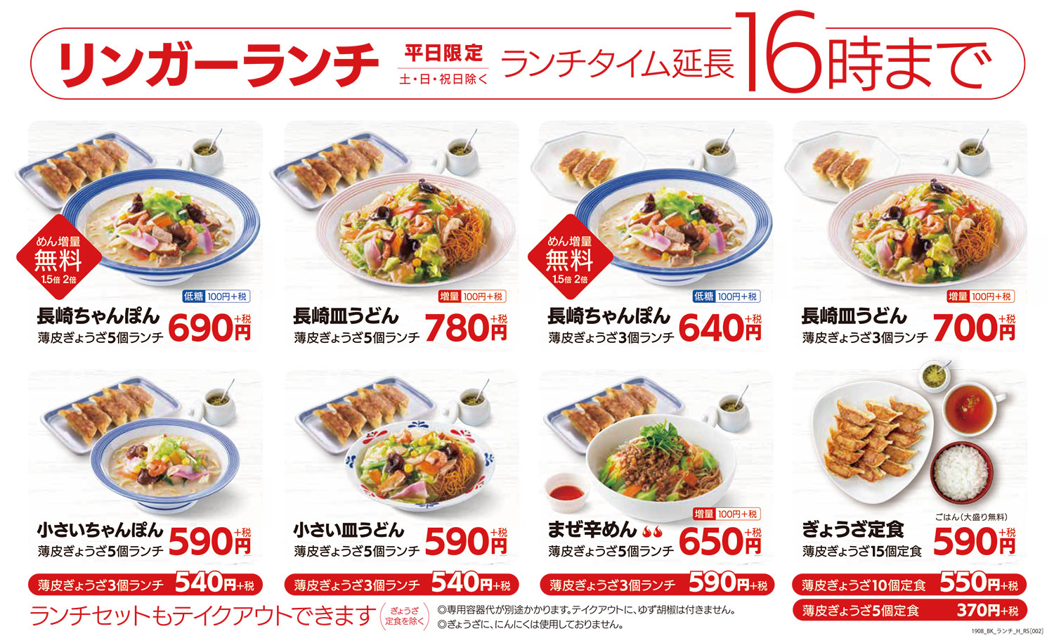 リンガーハットランチメニュー