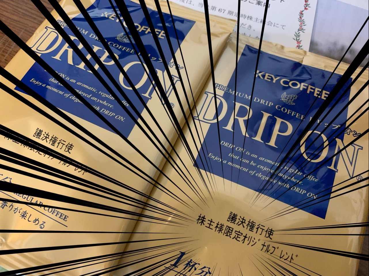 コーヒーの隠れ優待 ドリップコーヒー2袋