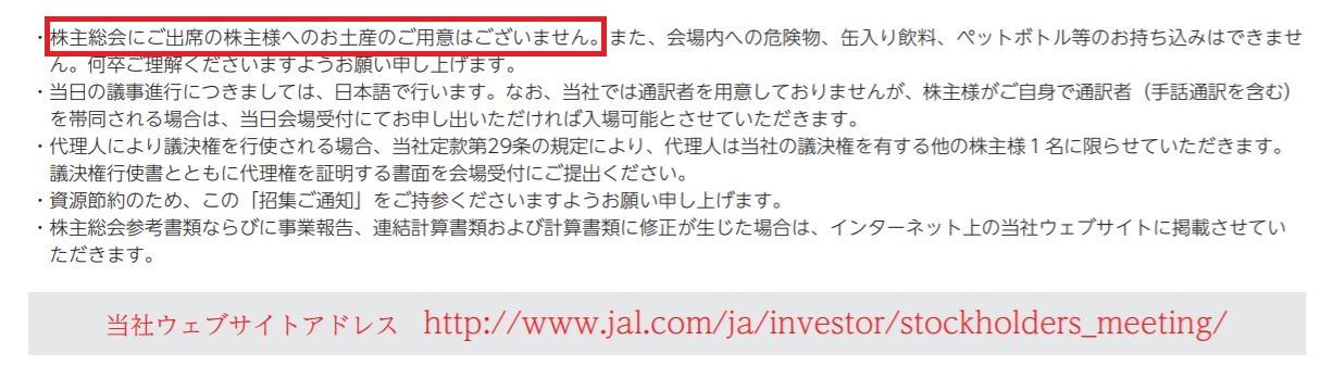 JAL招集通知