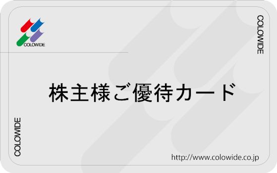 コロワイド優待カード