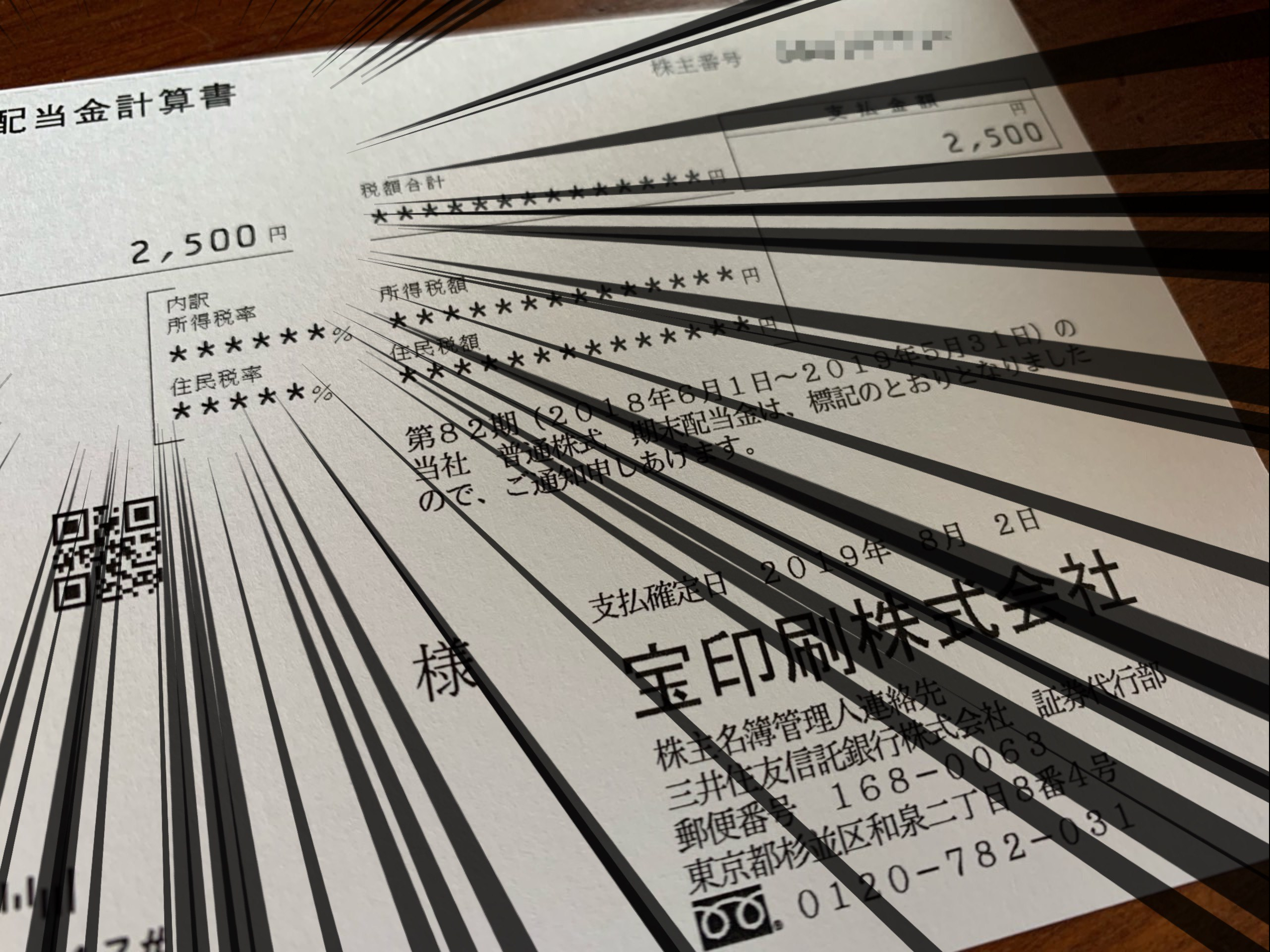 宝印刷配当金計算書