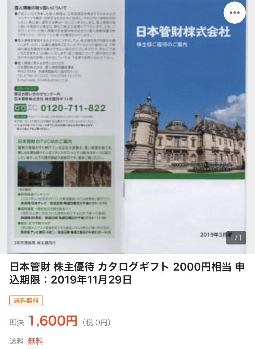 日本管財カタログギフト【ヤフオク】