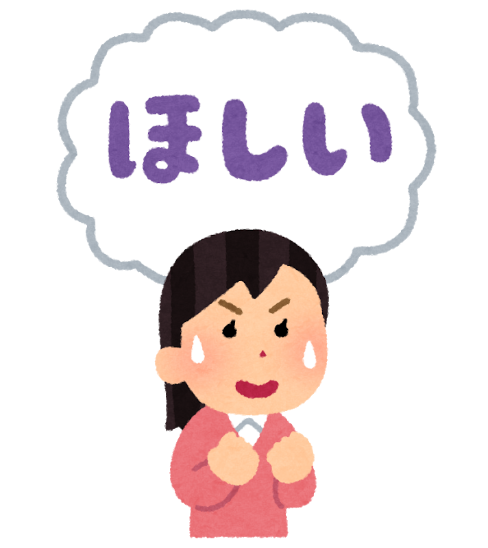 ほしい
