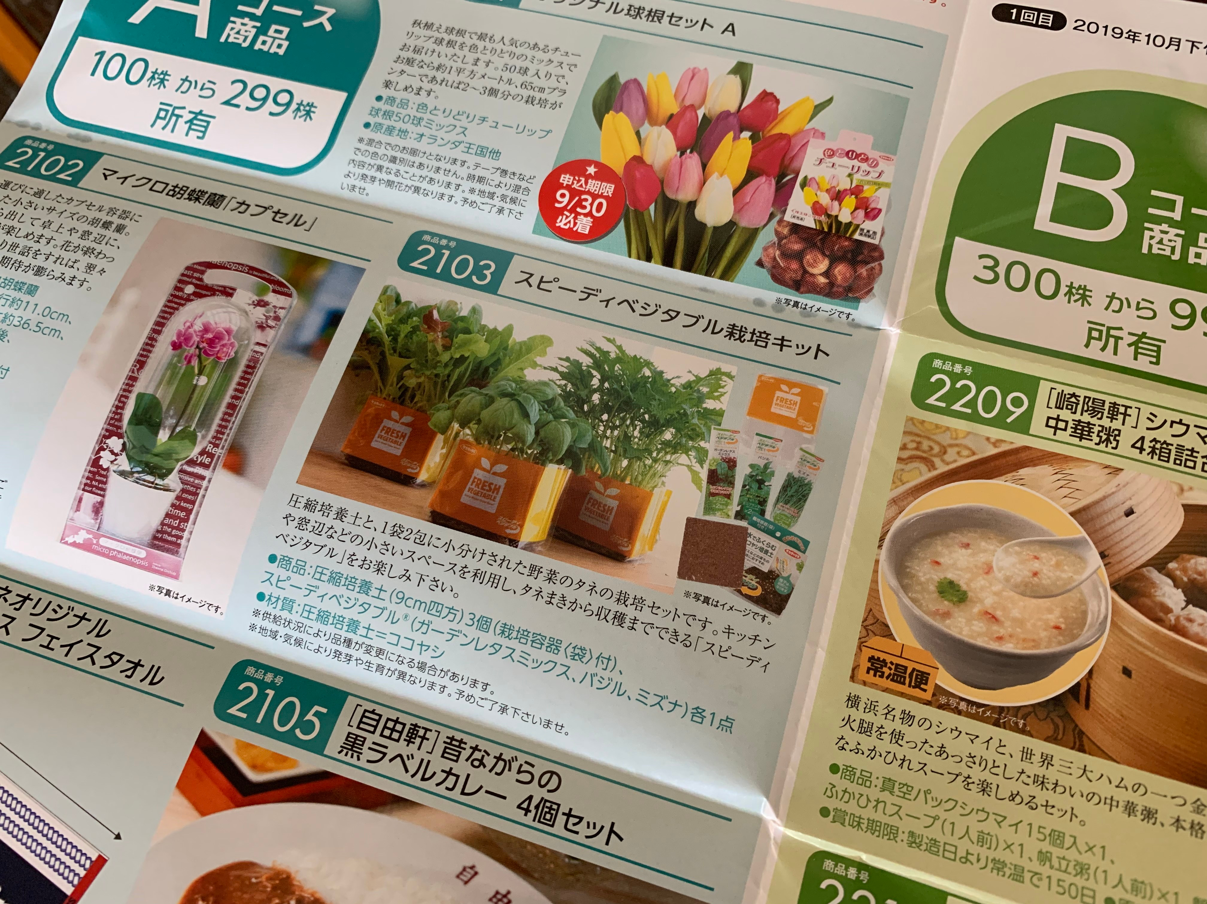 8月27日到着 サカタのタネ優待カタログ