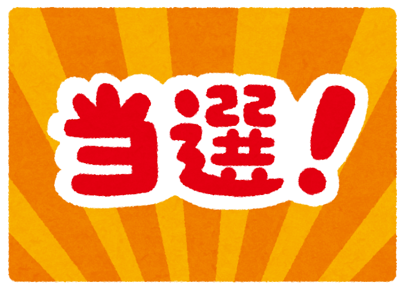 当選