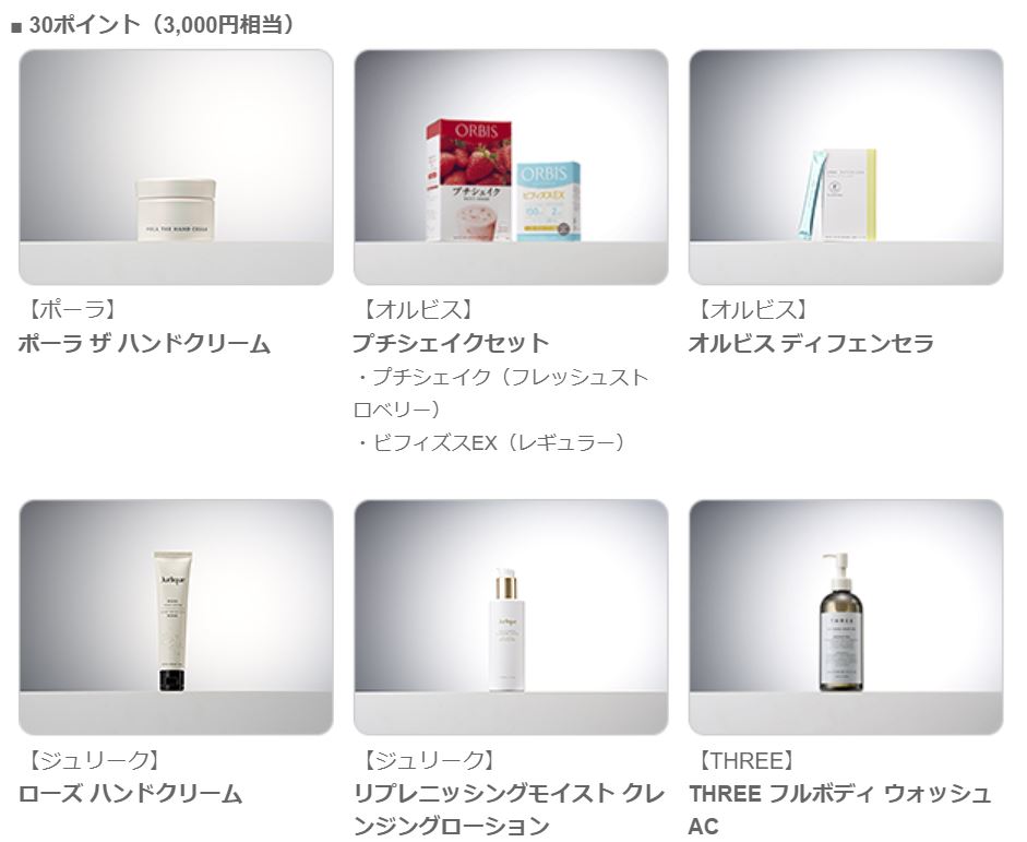 30ポイント POLA公式ページより