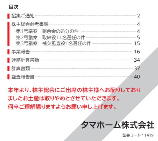タマホーム招集通知