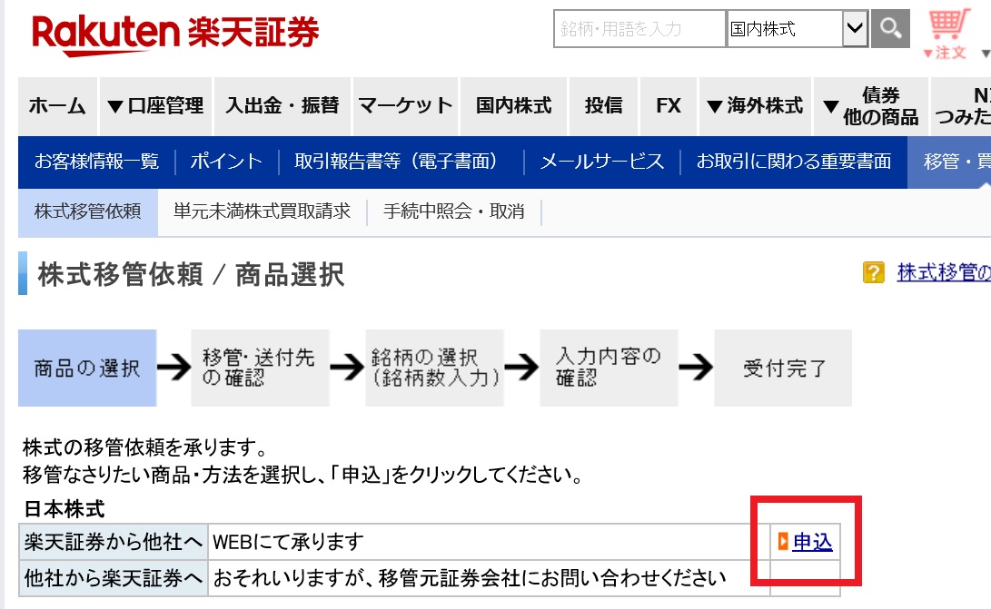 図解入り説明 楽天証券からsmbc日興証券に株式移管するやり方