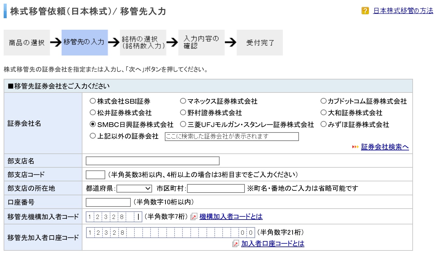 図解入り説明 楽天証券からsmbc日興証券に株式移管するやり方