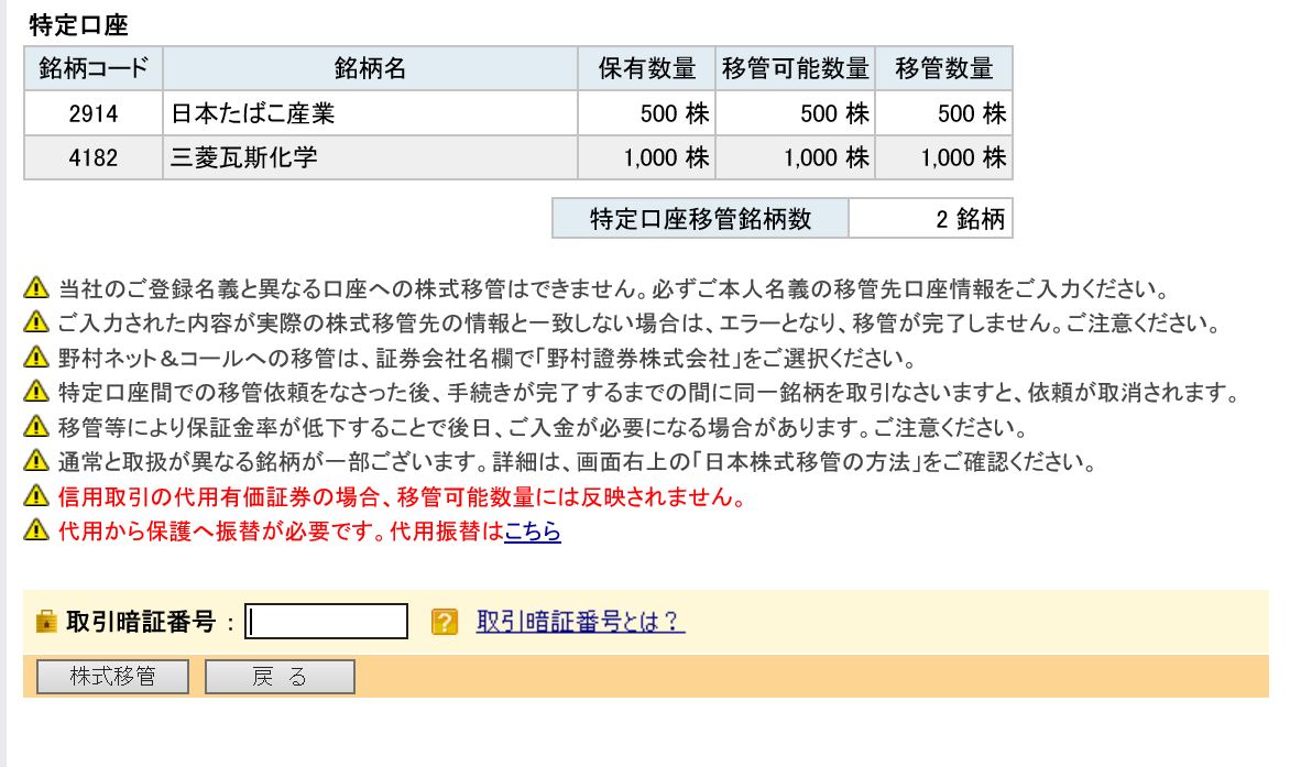 図解入り説明 楽天証券からsmbc日興証券に株式移管するやり方