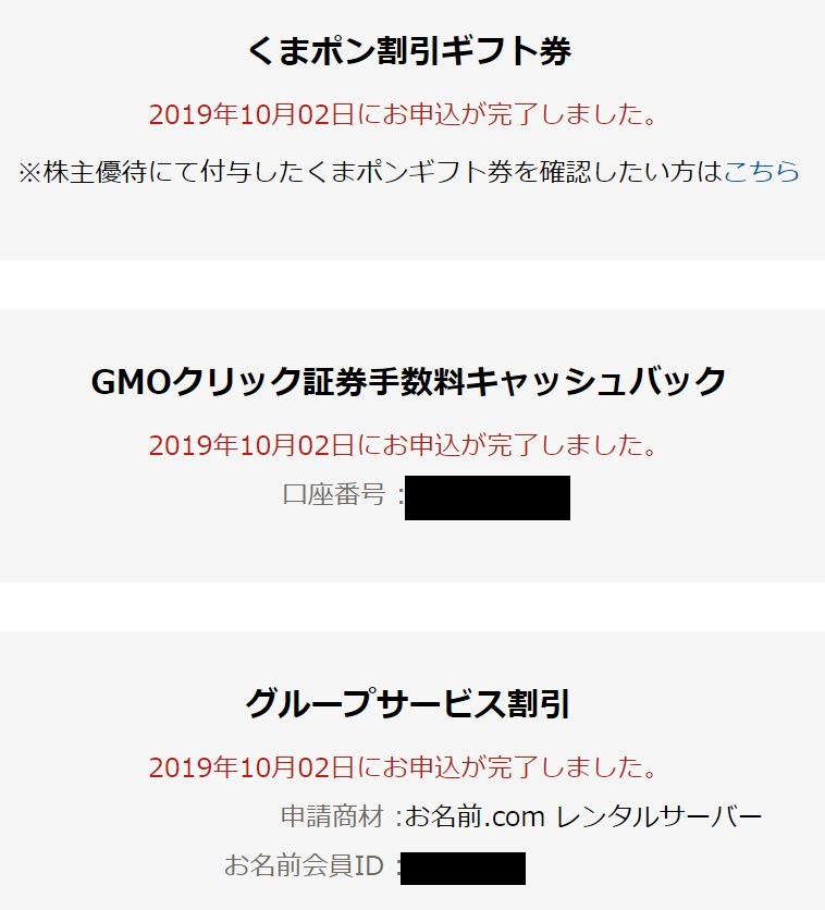 GMOの株主優待申込画面