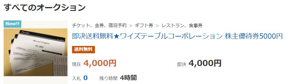 サルバトーレで使えるチケット(ワイズテーブルコーポレーションの株主優待券)