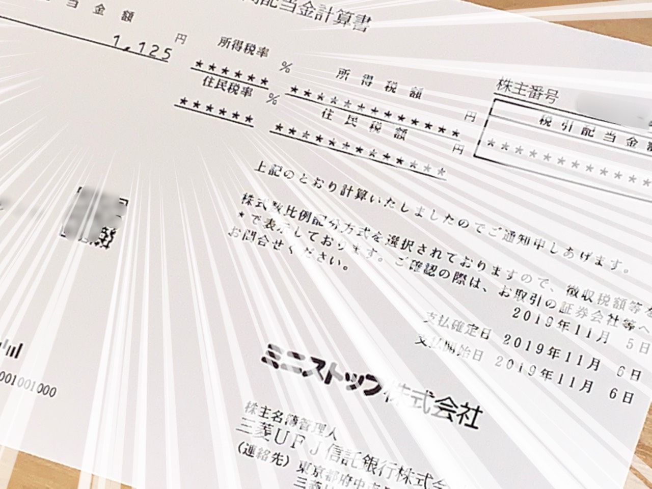 ミニストップの配当金計算書