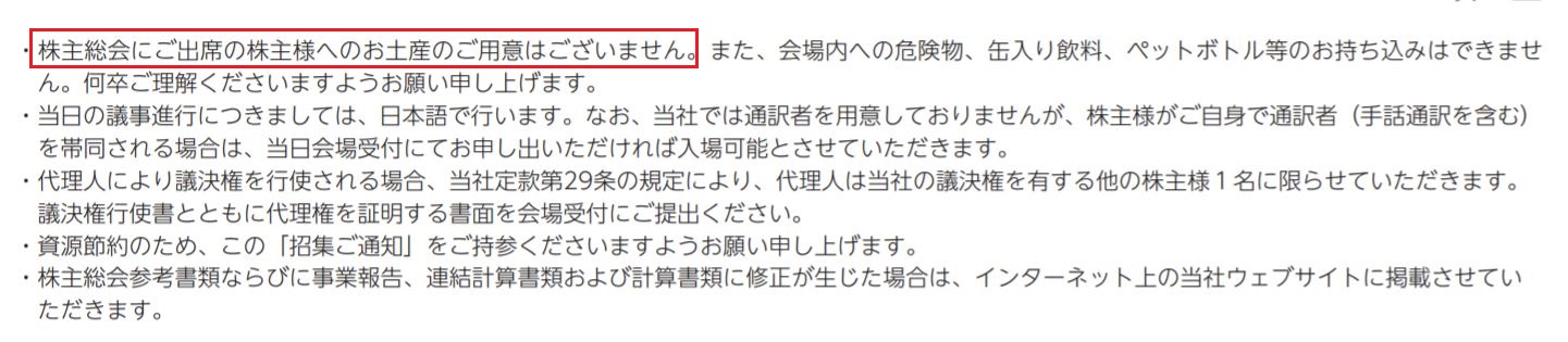 日本航空 株主総会招集通知 抜粋