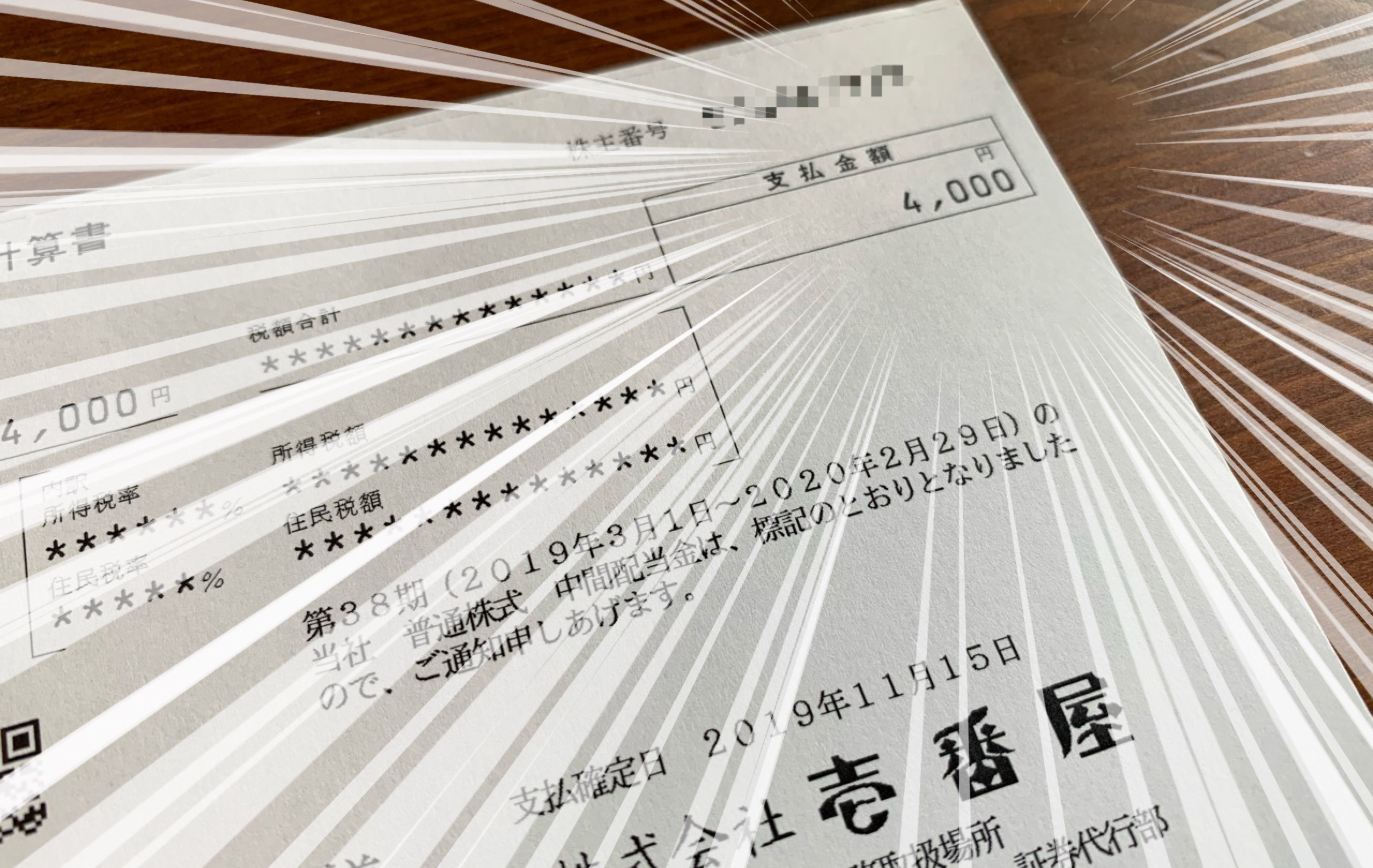 壱番屋の中間配当計算書