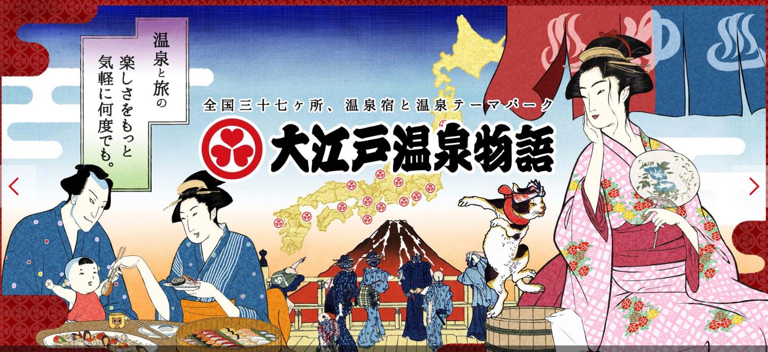 大江戸温泉物語