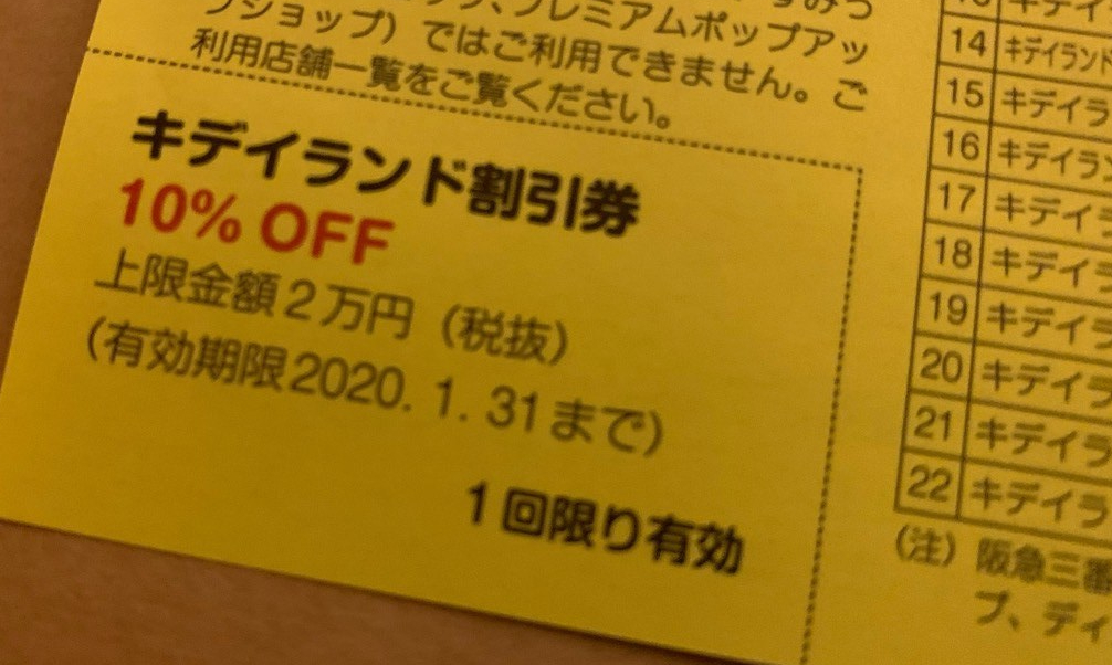 『キデイランド』の割引券