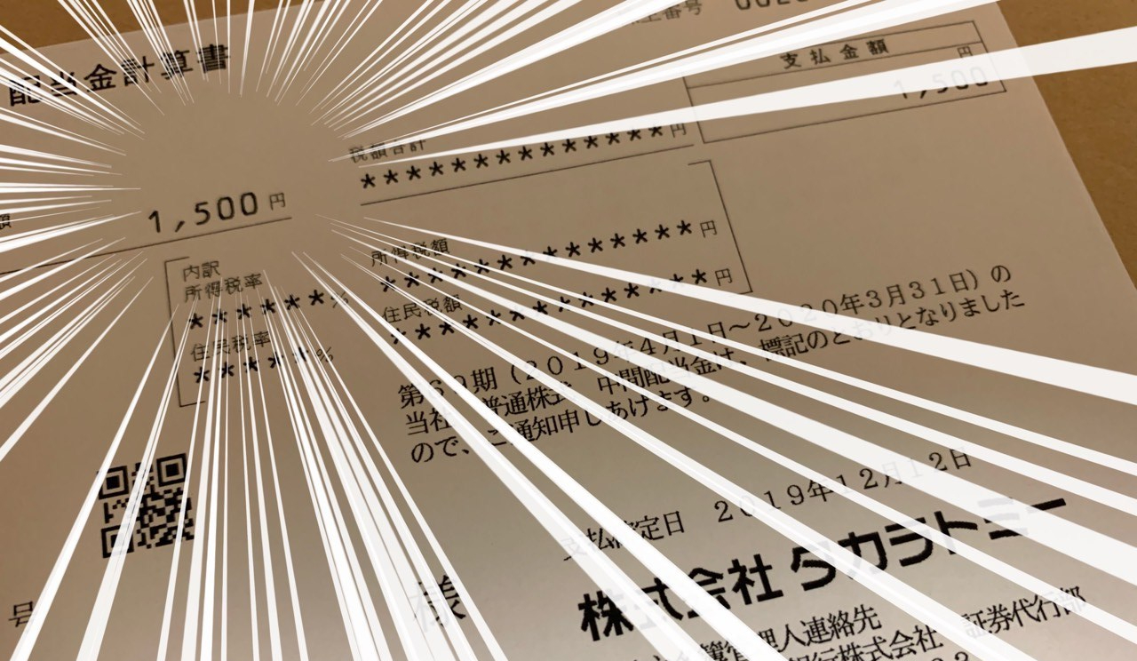 タカラトミー中間配当金計算書