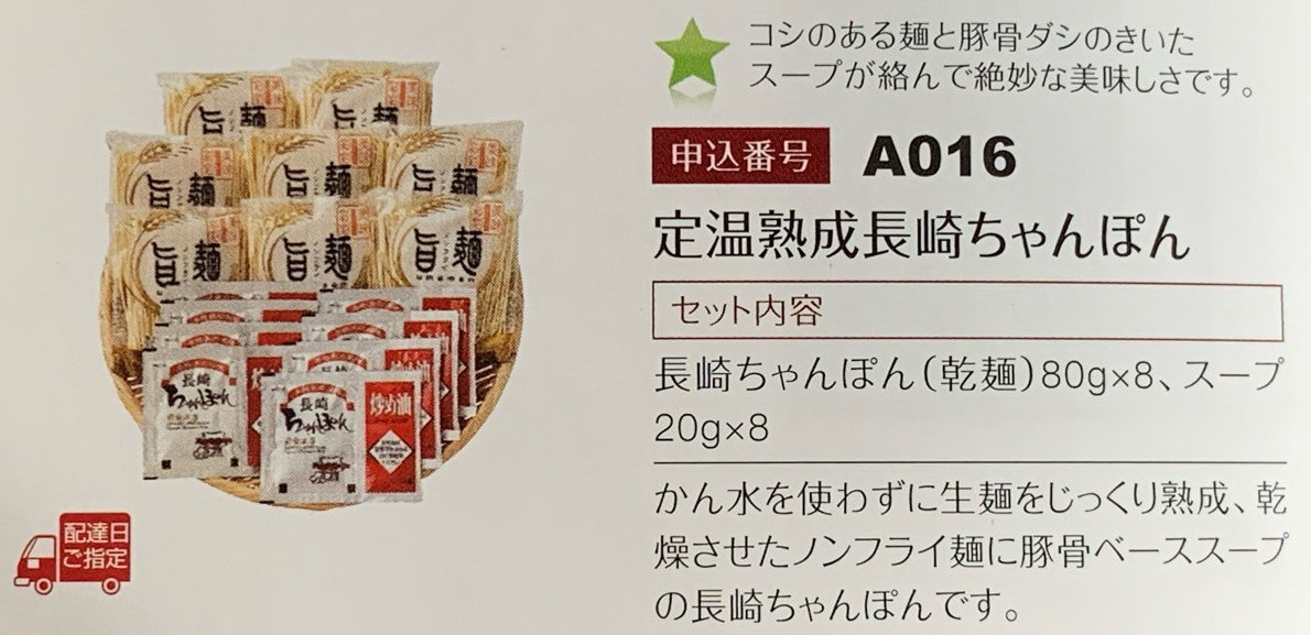 日本管財のカタログから選択した”長崎ちゃんぽん”