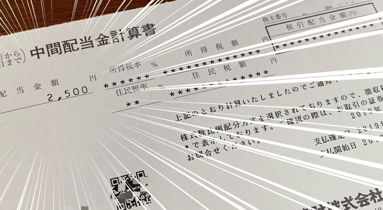 日本管財からの中間配当金計算書日本管財からの中間配当金計算書