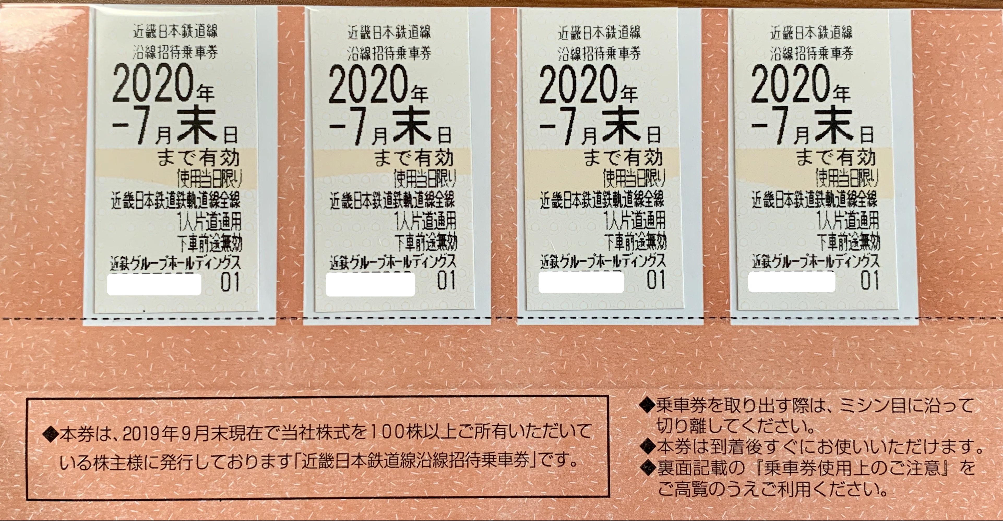 株主優待乗車券