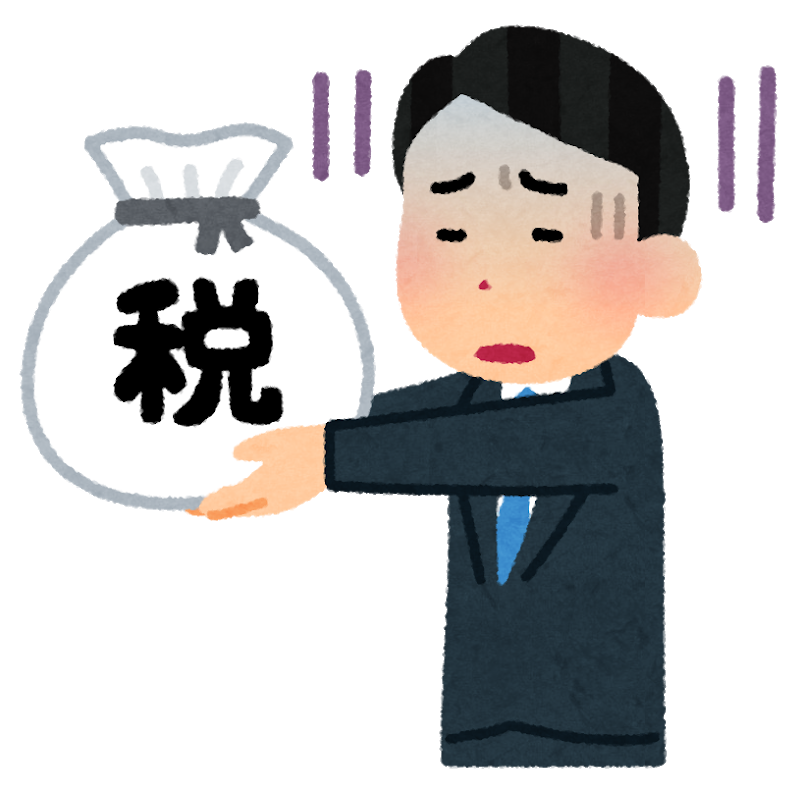 税金