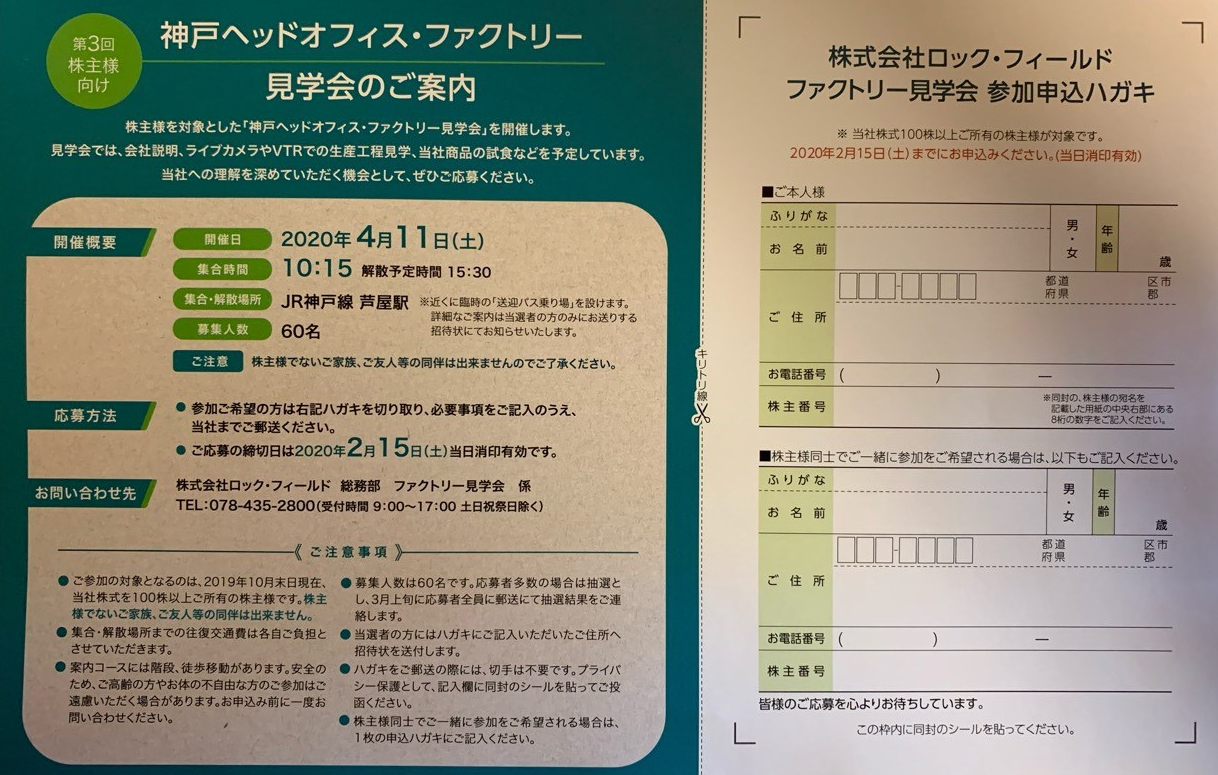 ロック・フィールドの工場見学申込ハガキ