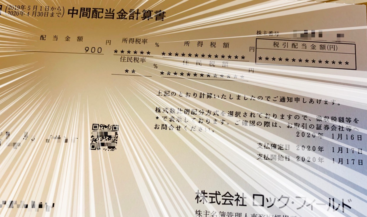 ロック・フィールドからも中間配当計算書