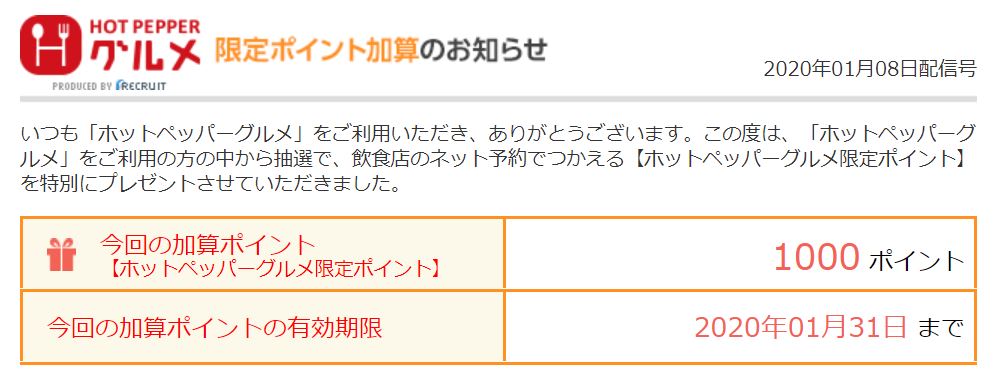ホットペッパー限定ポイント
