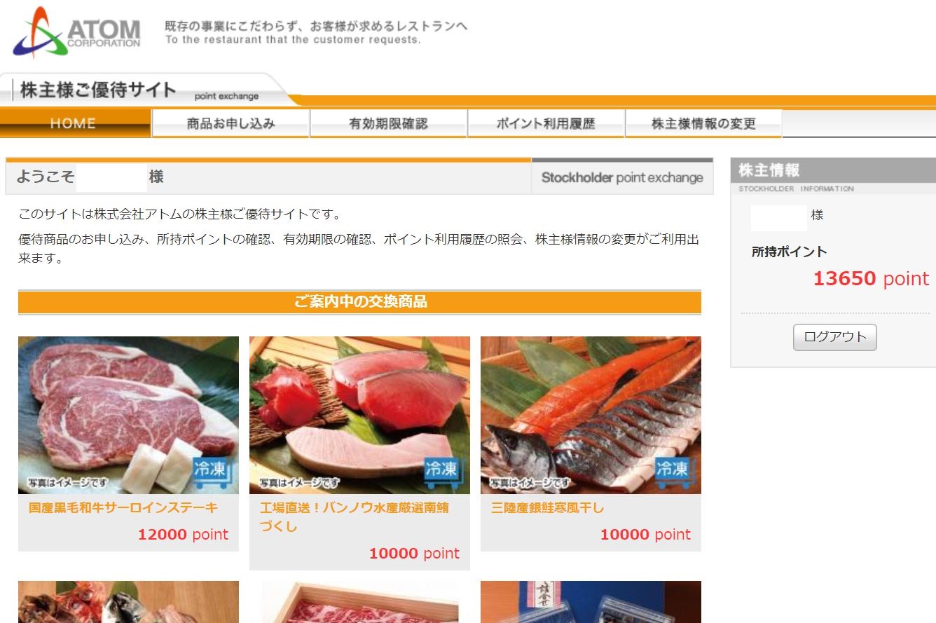 アトム株主専用サイト