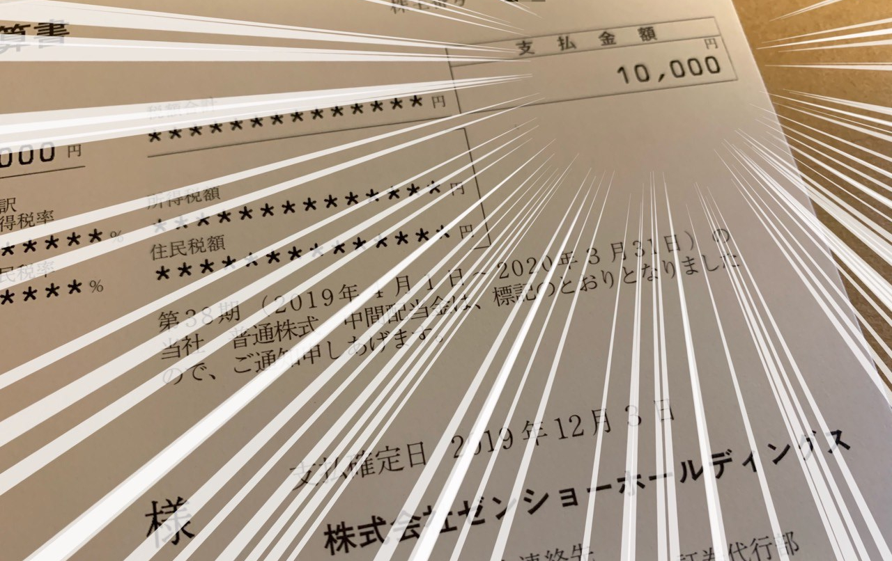 ゼンショーホールディングスからの配当金