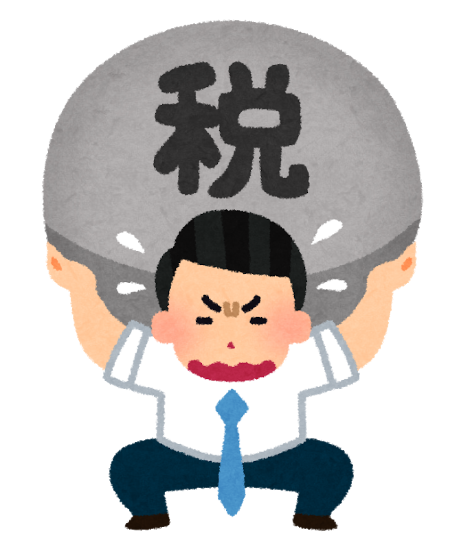 税金が重い