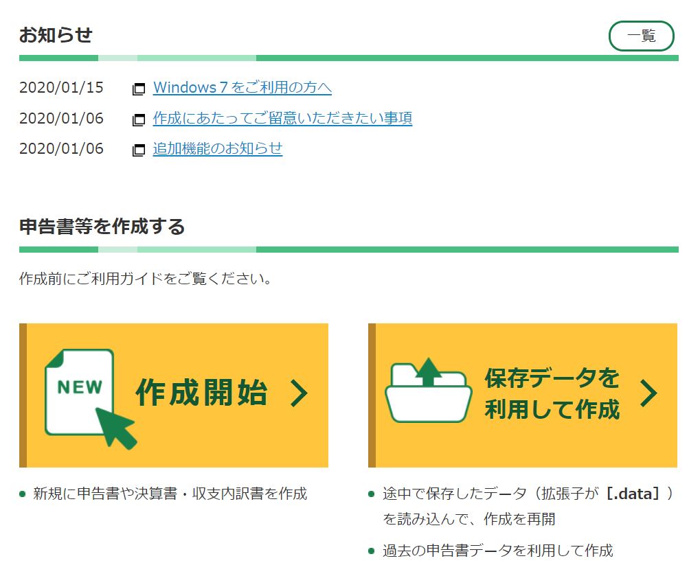 確定申告作成コーナー