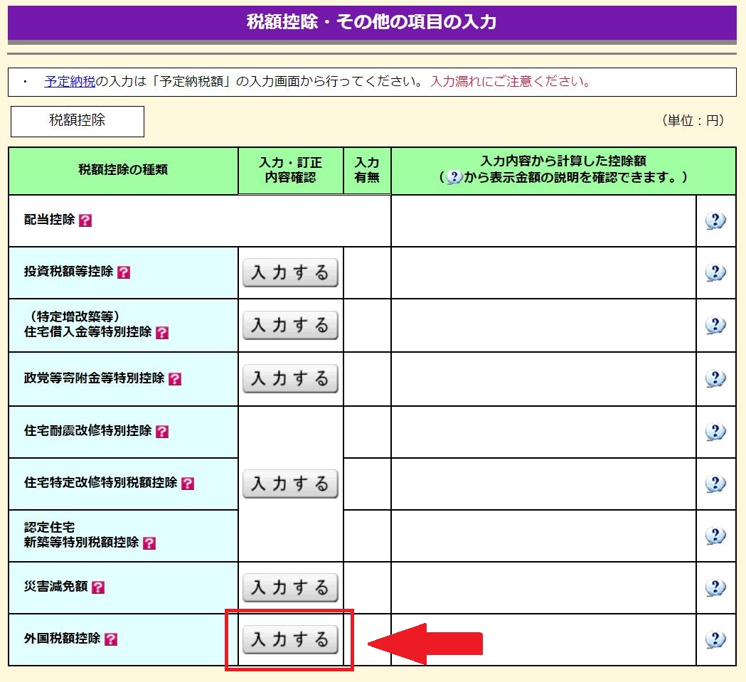 外国税額控除をクリック