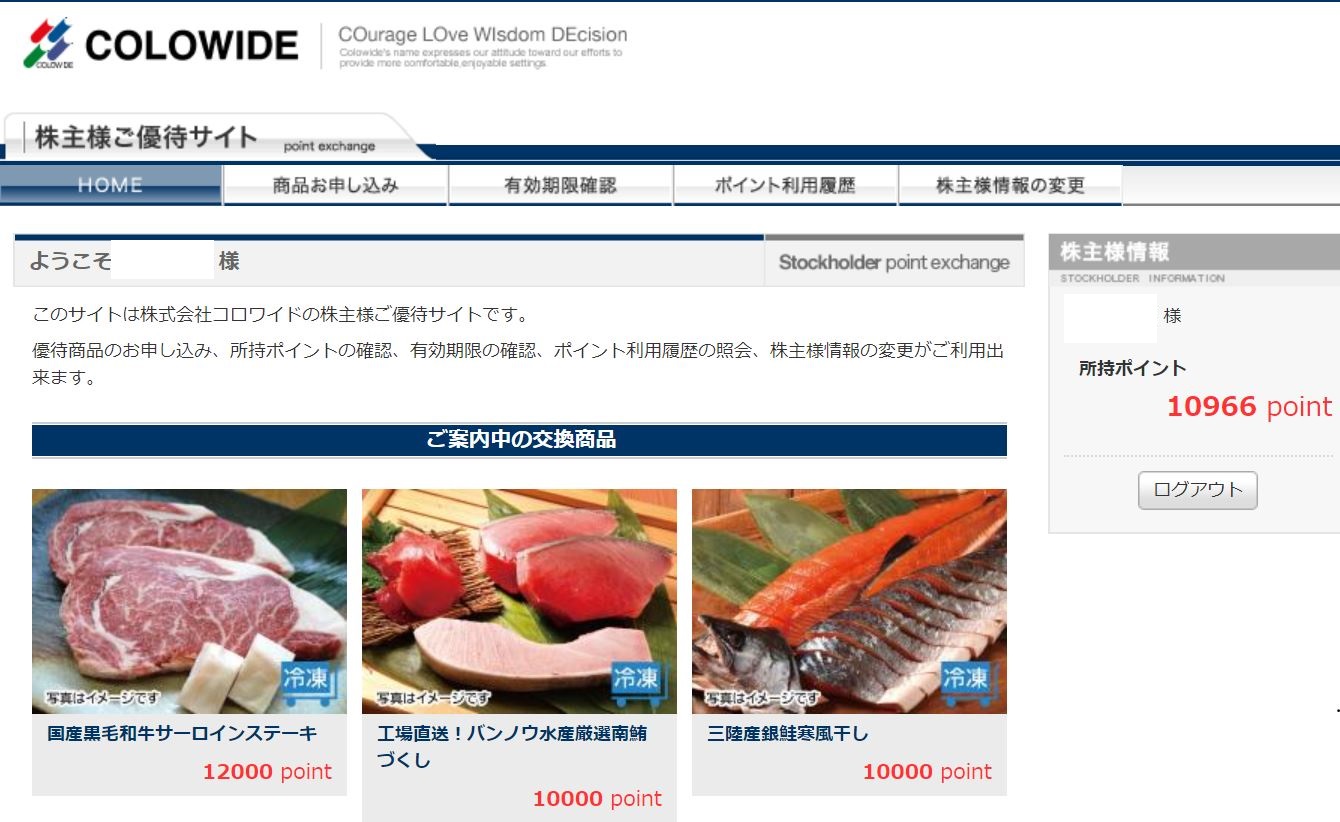 コロワイドのポイント交換ページ