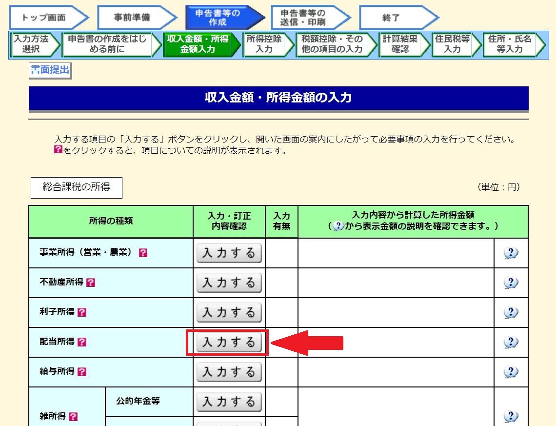 所得金額の入力