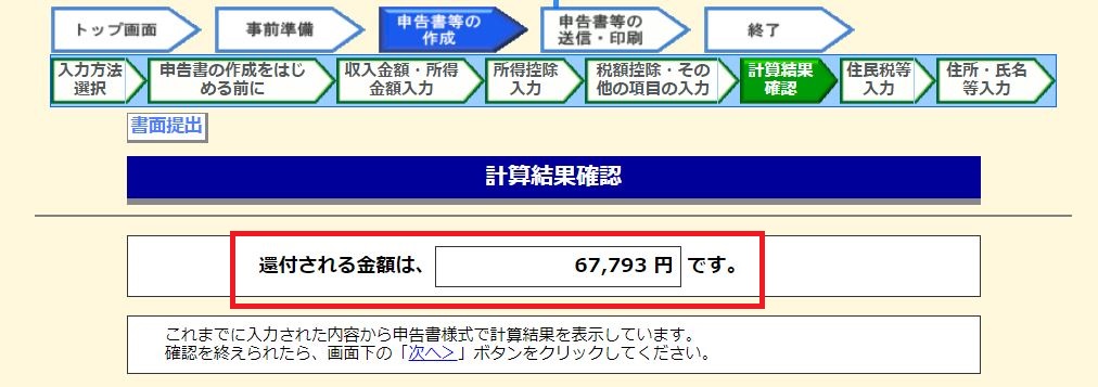 還付金の確認画面