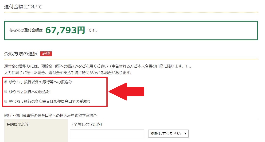 還付金の受け取り口座の登録
