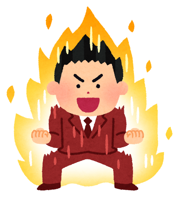 やる気