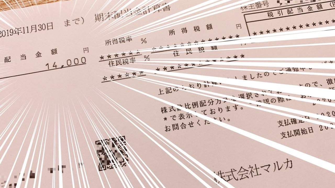 マルカから期末配当計算書